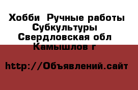 Хобби. Ручные работы Субкультуры. Свердловская обл.,Камышлов г.